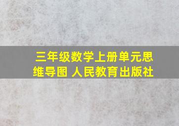 三年级数学上册单元思维导图 人民教育出版社